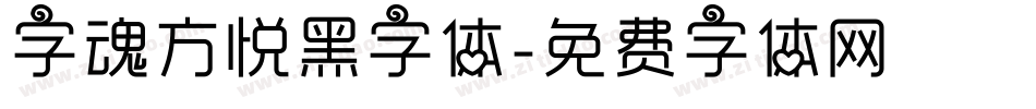 字魂方悦黑字体字体转换