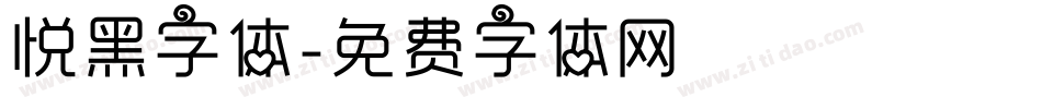 悦黑字体字体转换