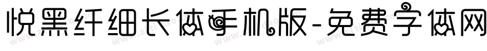 悦黑纤细长体手机版字体转换