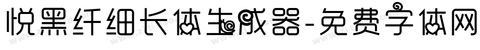 悦黑纤细长体生成器字体转换