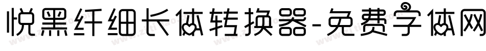 悦黑纤细长体转换器字体转换