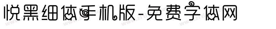 悦黑细体手机版字体转换