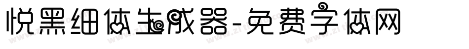 悦黑细体生成器字体转换