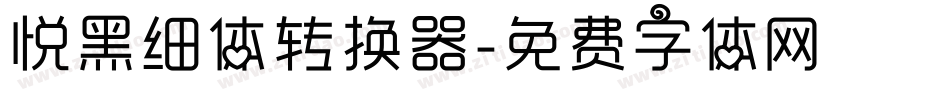 悦黑细体转换器字体转换
