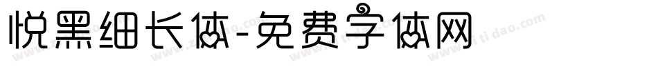悦黑细长体字体转换