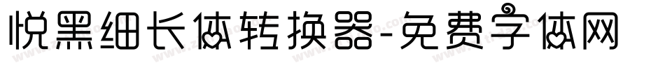 悦黑细长体转换器字体转换