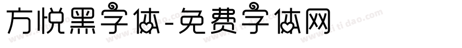 方悦黑字体字体转换