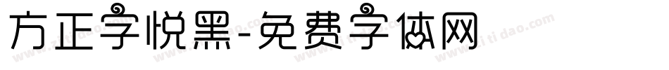 方正字悦黑字体转换