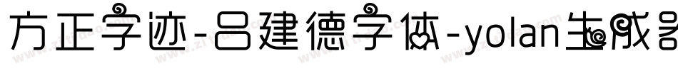 方正字迹-吕建德字体-yolan生成器字体转换