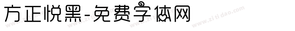 方正悦黑字体转换