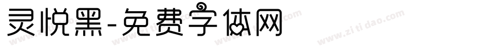 灵悦黑字体转换