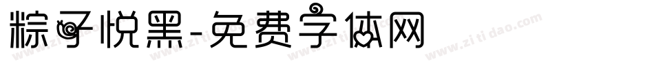 粽子悦黑字体转换