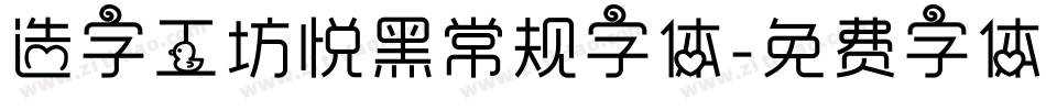 造字工坊悦黑常规字体字体转换
