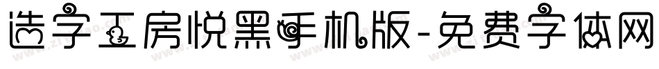 造字工房悦黑手机版字体转换