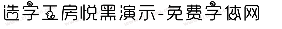 造字工房悦黑演示字体转换