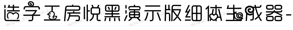 造字工房悦黑演示版细体生成器字体转换