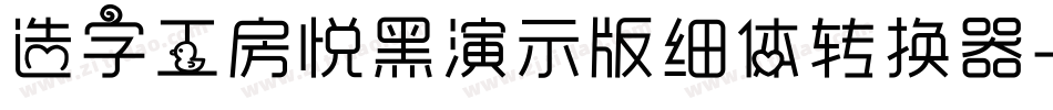造字工房悦黑演示版细体转换器字体转换