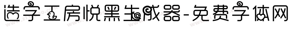 造字工房悦黑生成器字体转换