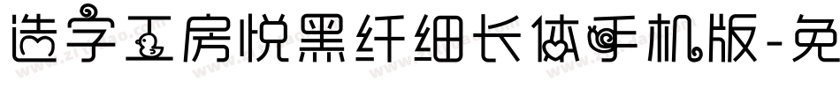 造字工房悦黑纤细长体手机版字体转换