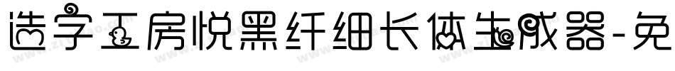 造字工房悦黑纤细长体生成器字体转换