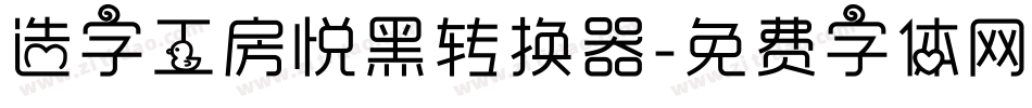 造字工房悦黑转换器字体转换