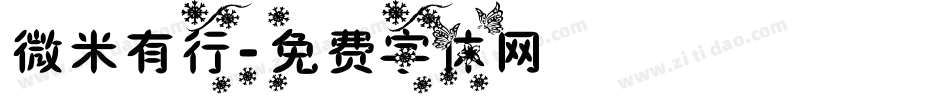微米有行字体转换
