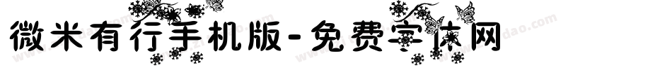 微米有行手机版字体转换