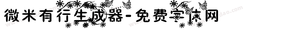 微米有行生成器字体转换
