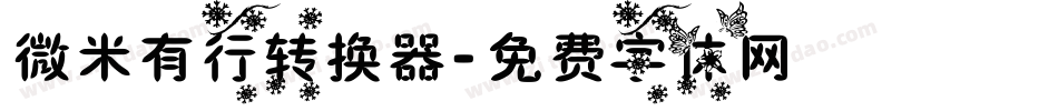 微米有行转换器字体转换