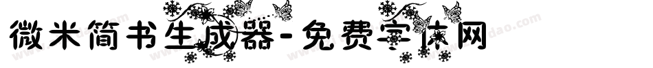 微米简书生成器字体转换
