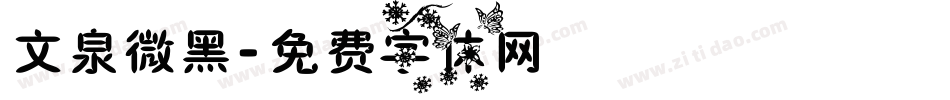 文泉微黑字体转换