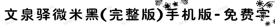 文泉驿微米黑(完整版)手机版字体转换