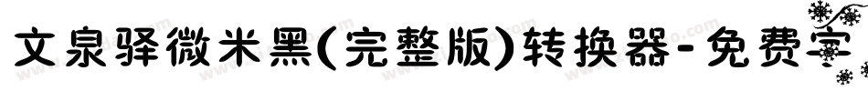 文泉驿微米黑(完整版)转换器字体转换