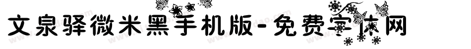 文泉驿微米黑手机版字体转换