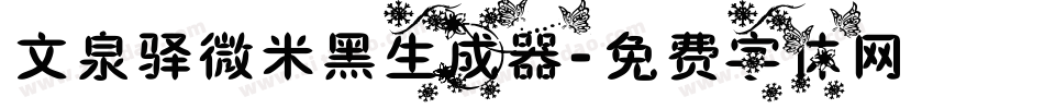 文泉驿微米黑生成器字体转换