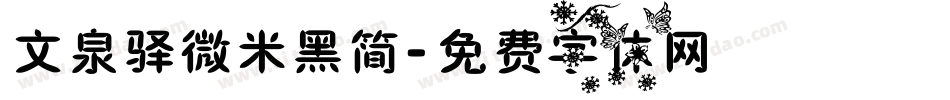文泉驿微米黑简字体转换