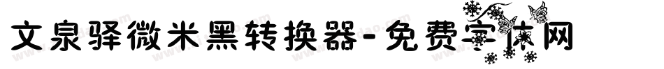文泉驿微米黑转换器字体转换