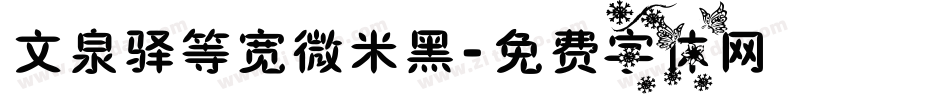 文泉驿等宽微米黑字体转换