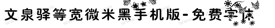 文泉驿等宽微米黑手机版字体转换
