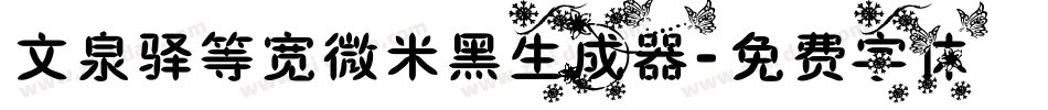 文泉驿等宽微米黑生成器字体转换