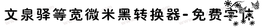 文泉驿等宽微米黑转换器字体转换