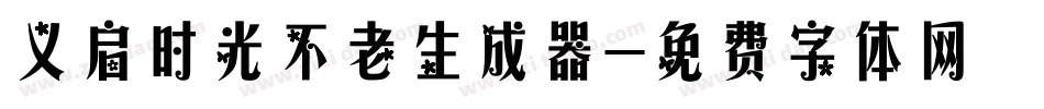 义启时光不老生成器字体转换