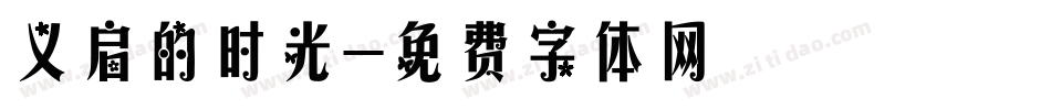 义启的时光字体转换