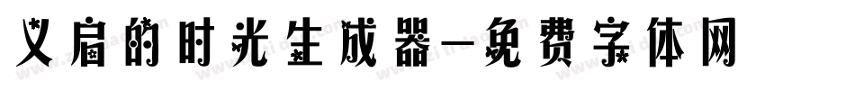 义启的时光生成器字体转换