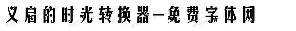 义启的时光转换器字体转换
