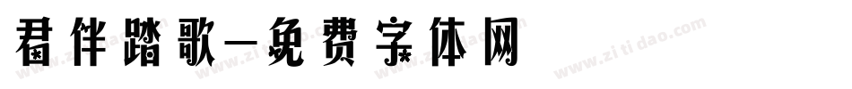君伴踏歌字体转换