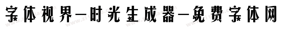 字体视界-时光生成器字体转换