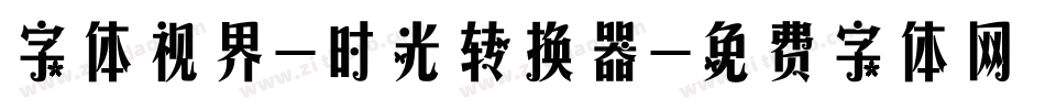 字体视界-时光转换器字体转换