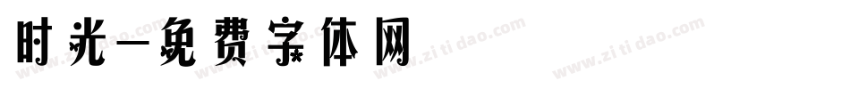 时光字体转换