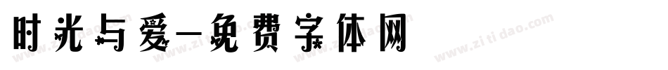 时光与爱字体转换